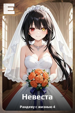 Карточка персонажа Невеста