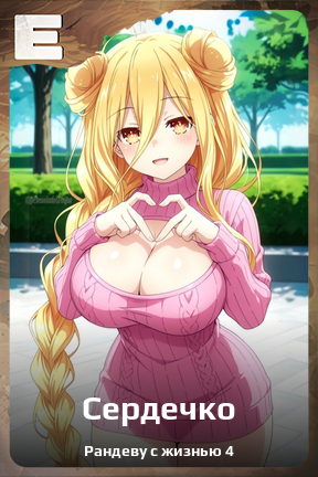 Карточка персонажа Сердечко