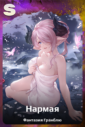 Карточка персонажа Нармая