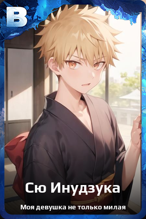 Карточка персонажа Сю Инудзука