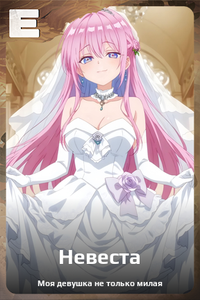Карточка персонажа Невеста