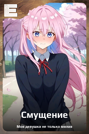 Карточка персонажа Смущение