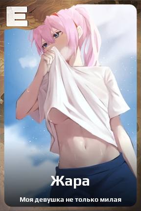 Карточка персонажа Жара