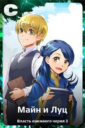 Карточка персонажа Майн и Луц