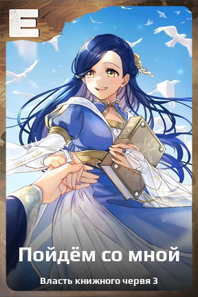 Карточка персонажа Пойдём со мной