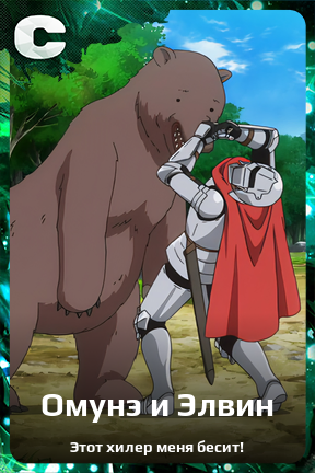 Карточка персонажа Омунэ и Элвин