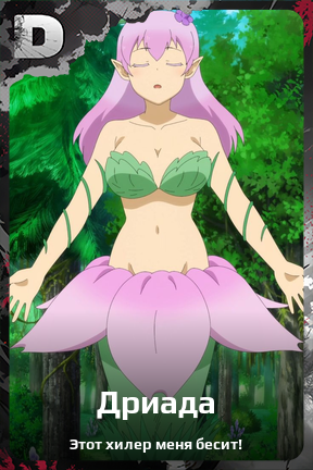 Карточка персонажа Дриада