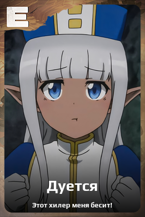 Карточка персонажа Дуется