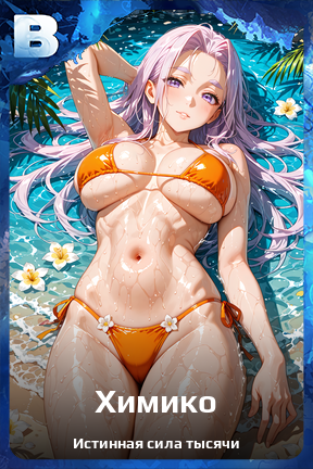 Карточка персонажа Химико