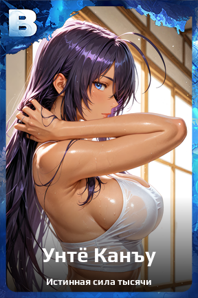 Карточка персонажа Унтё Канъу