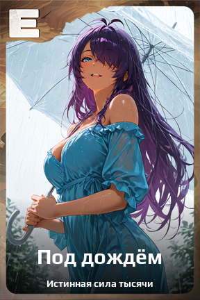 Карточка персонажа Под дождём