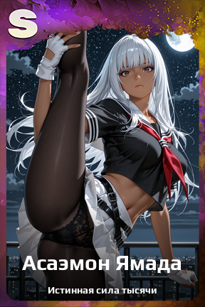 Карточка персонажа Асаэмон Ямада