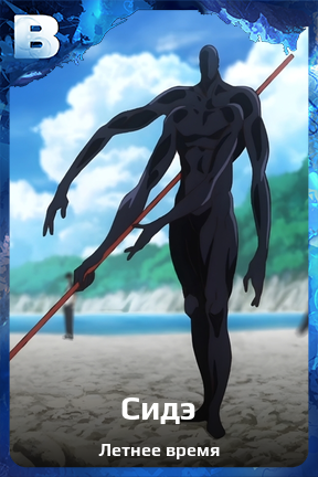Карточка персонажа Сидэ