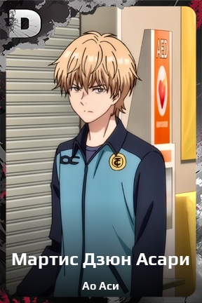 Карточка персонажа Мартис Дзюн Асари