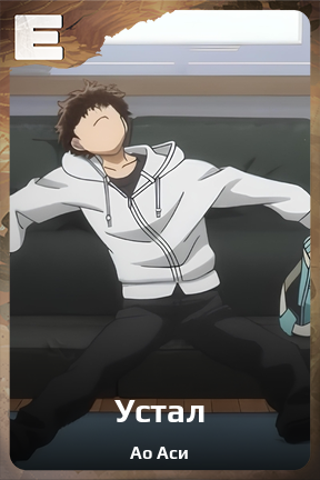 Карточка персонажа Устал