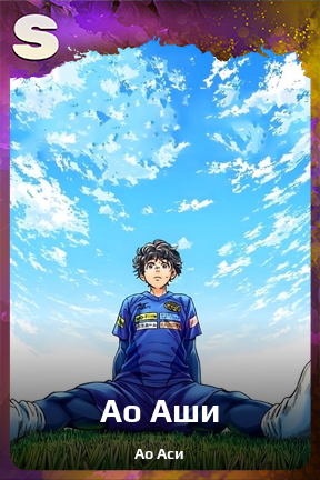 Карточка персонажа Ао Аши