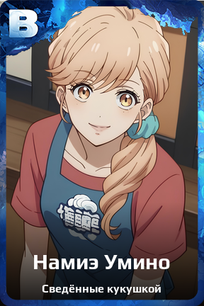 Карточка персонажа Намиэ Умино