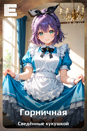 Карточка персонажа Горничная