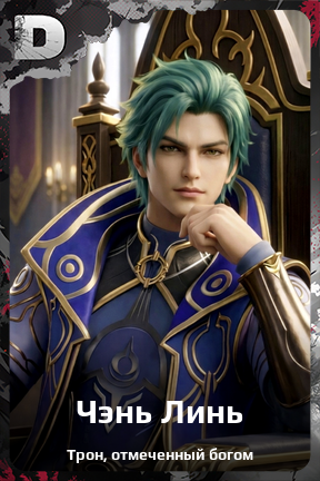 Карточка персонажа Чэнь Линь
