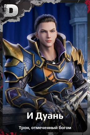 Карточка персонажа И Дуань