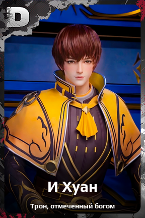 Карточка персонажа И Хуан