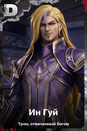 Карточка персонажа Ин Гуй