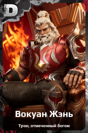 Карточка персонажа Вокуан Жэнь