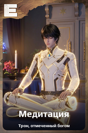 Карточка персонажа Медитация