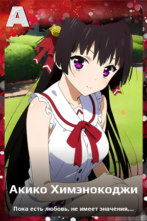 Карточка персонажа Акико Химэнокоджи