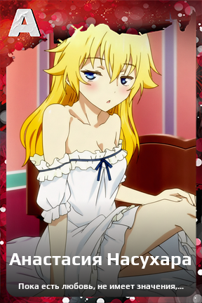 Карточка персонажа Анастасия Насухара