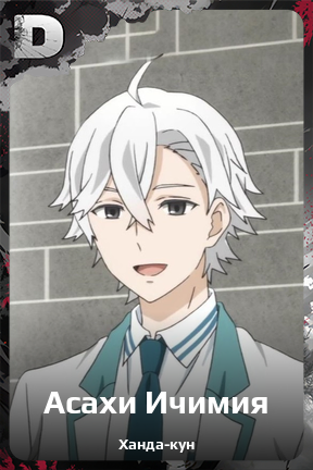 Карточка персонажа Асахи Ичимия