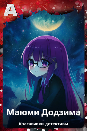 Карточка персонажа Маюми Додзима