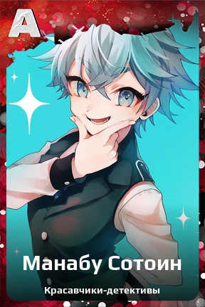 Карточка персонажа Манабу Сотоин