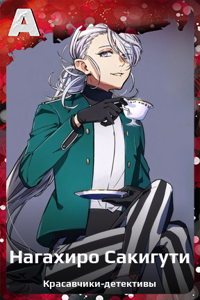 Карточка персонажа Нагахиро Сакигути
