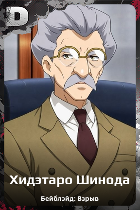 Карточка персонажа Хидэтаро Шинода
