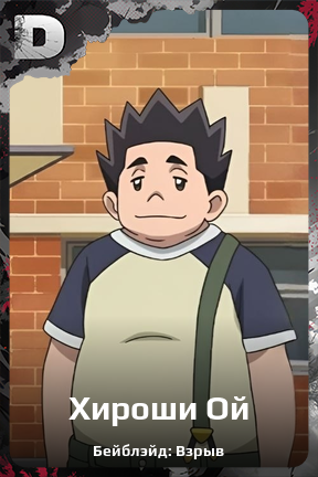 Карточка персонажа Хироши Ой