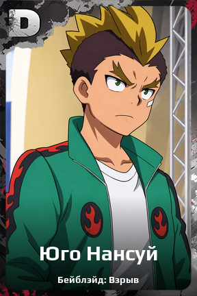 Карточка персонажа Юго Нансуй
