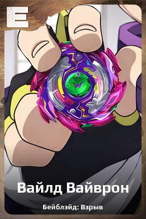 Карточка персонажа Вайлд Вайврон