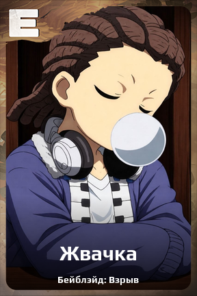 Карточка персонажа Жвачка