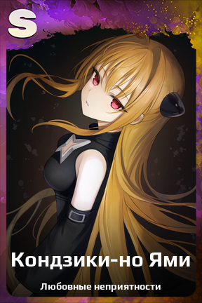 Карточка персонажа Кондзики-но Ями