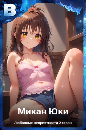 Карточка персонажа Микан Юки