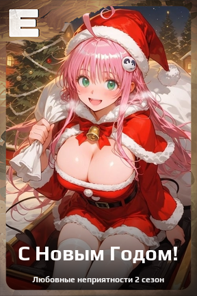 Карточка персонажа С Новым Годом!