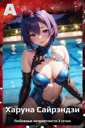 Карточка персонажа Харуна Сайрэндзи