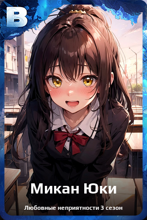 Карточка персонажа Микан Юки
