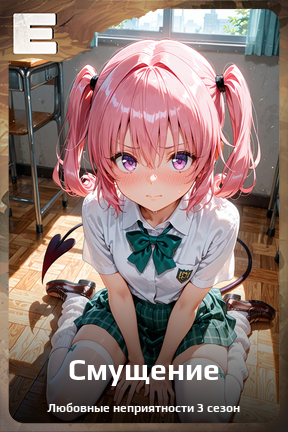 Карточка персонажа Смущение