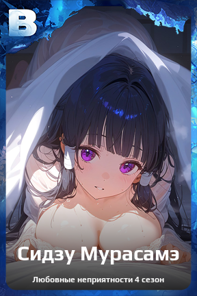 Карточка персонажа Сидзу Мурасамэ