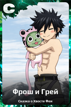 Карточка персонажа Фрош и Грей