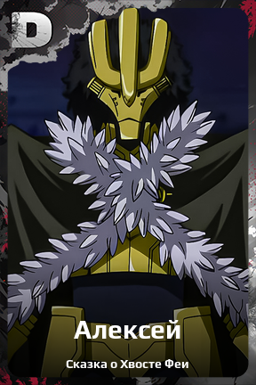 Карточка персонажа Алексей