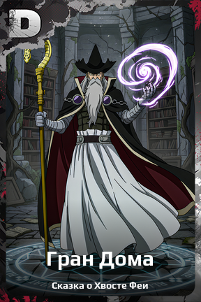 Карточка персонажа Гран Дома