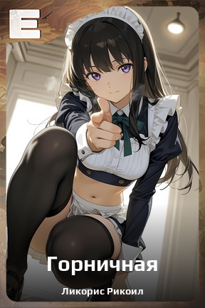 Карточка персонажа Горничная